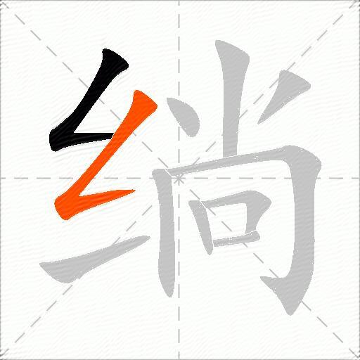 绱