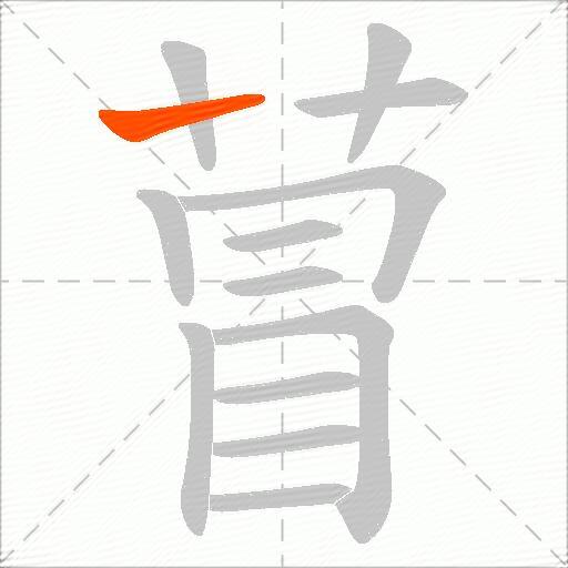 萺