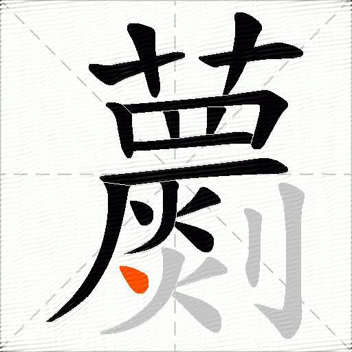 蘮