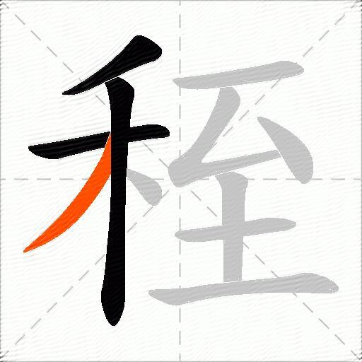 秷