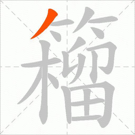 籕