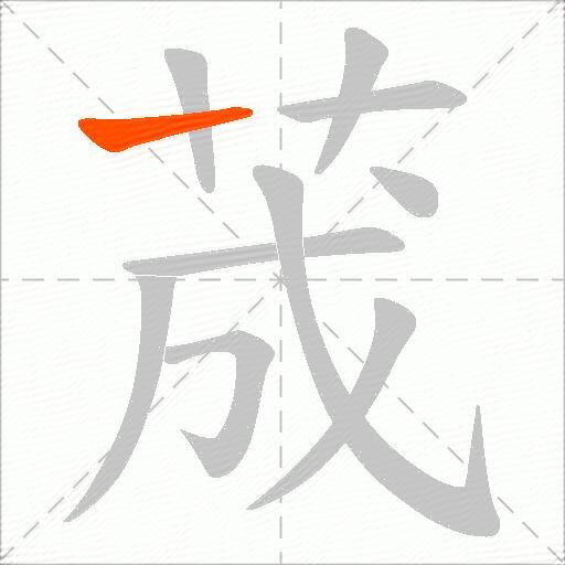 荿