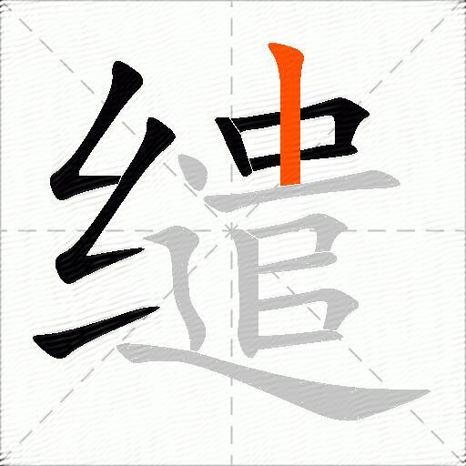 缱