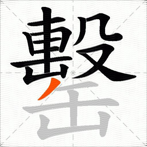 罊