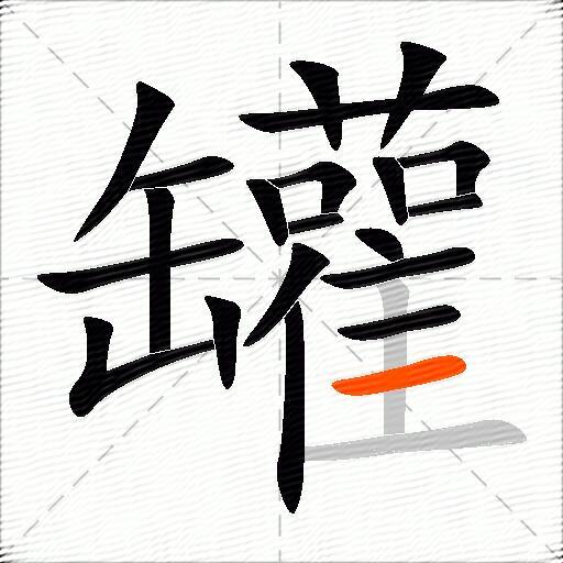 罐