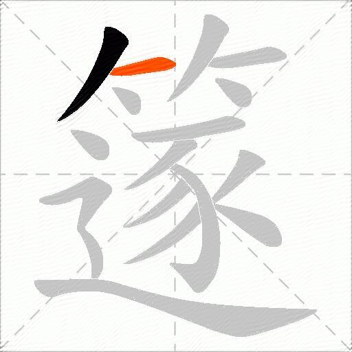 篴