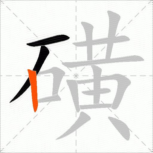 磺