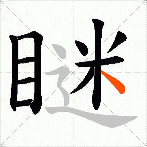 瞇