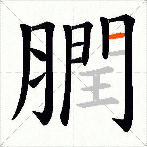 膶