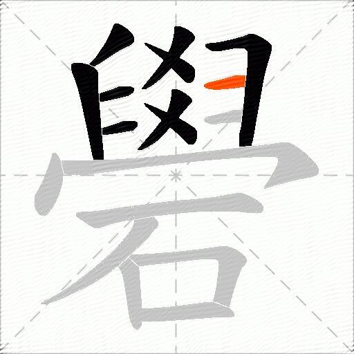 礐