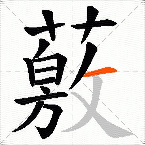薂