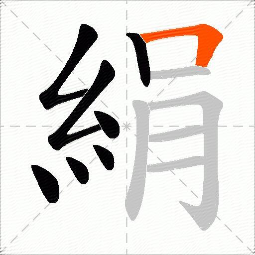 絹