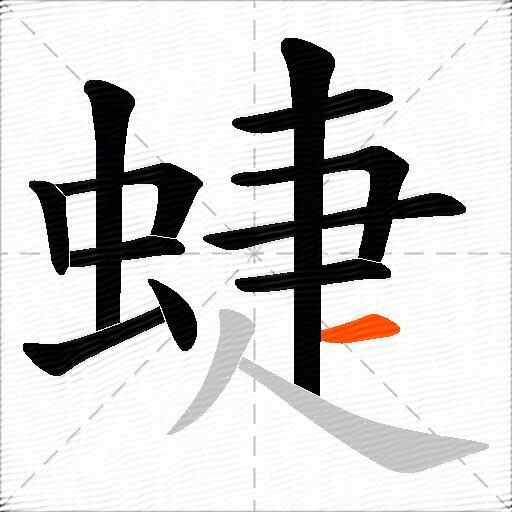蜨