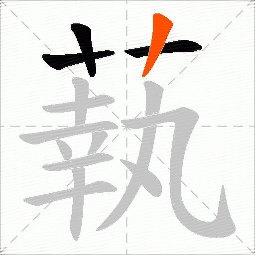 蓻