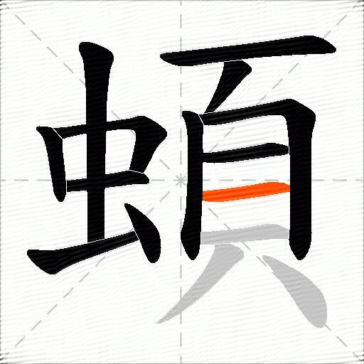 蝢