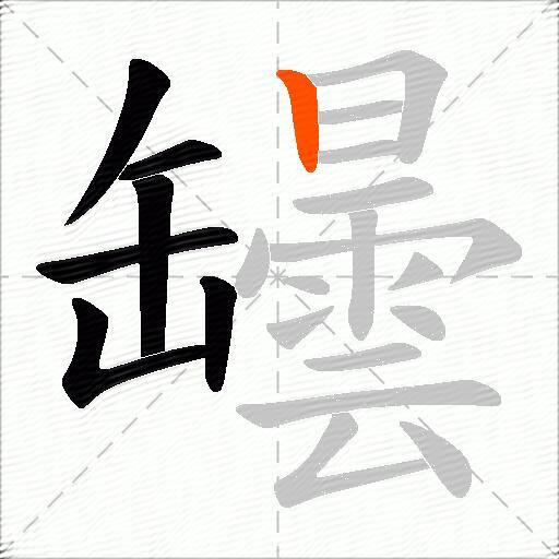 罎