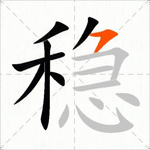 稳