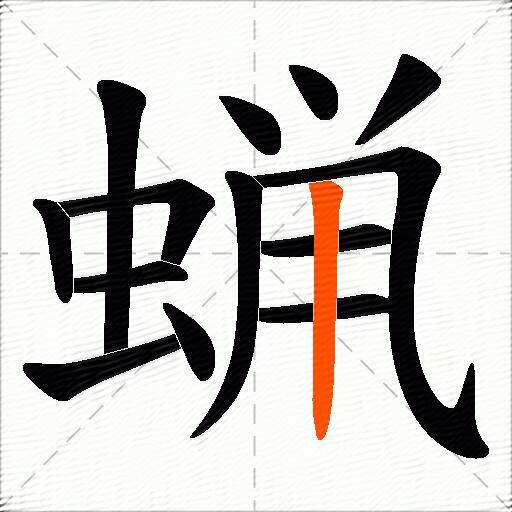 蝋