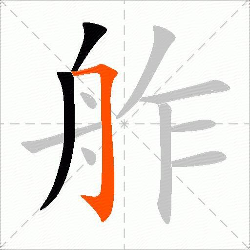 舴