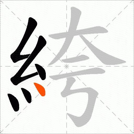絝