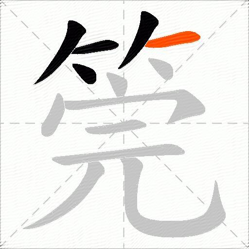 筦