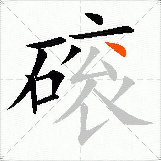 磙