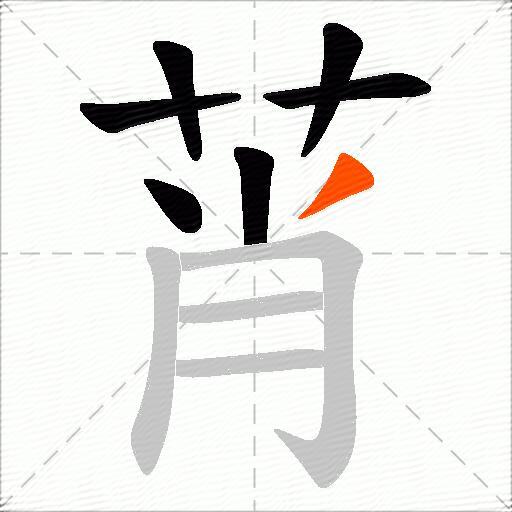 莦