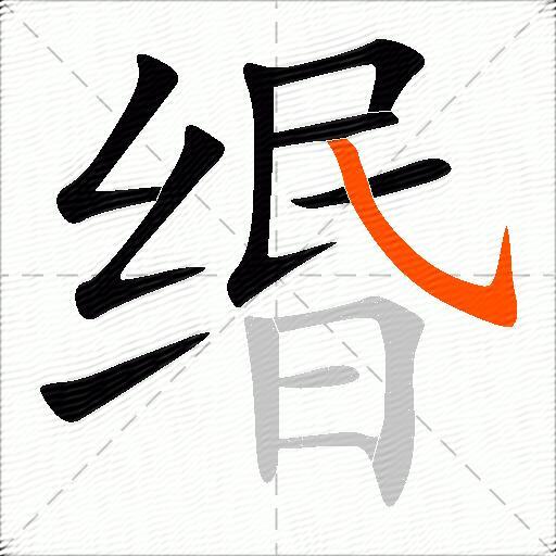 缗