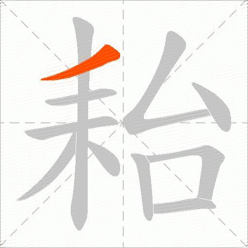 耛