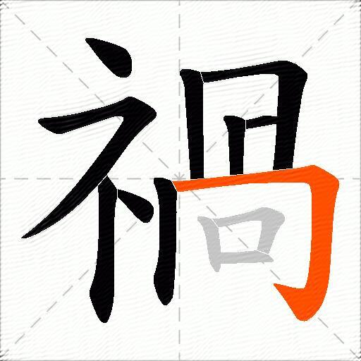 禍