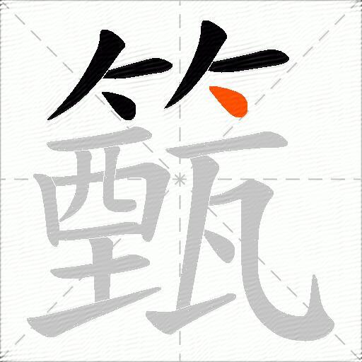 籈
