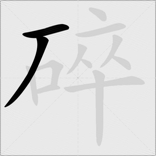 碎