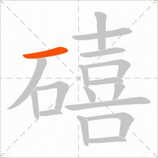礂
