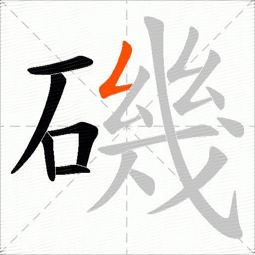 磯