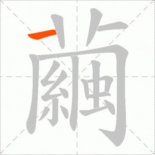 繭