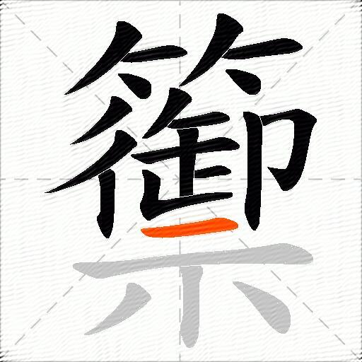 籞