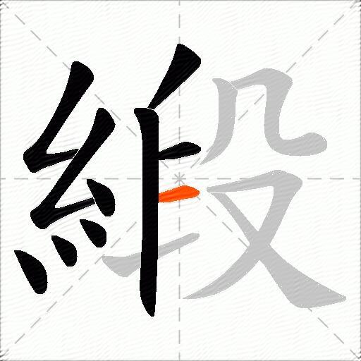 緞