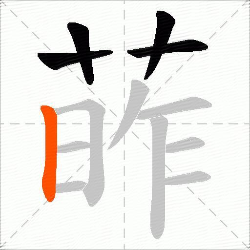 葃