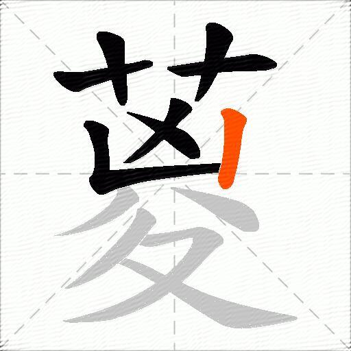 葼