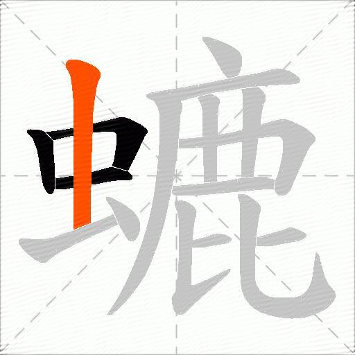 螰
