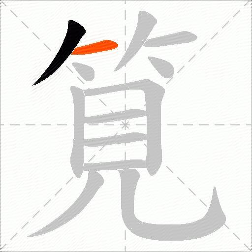 筧