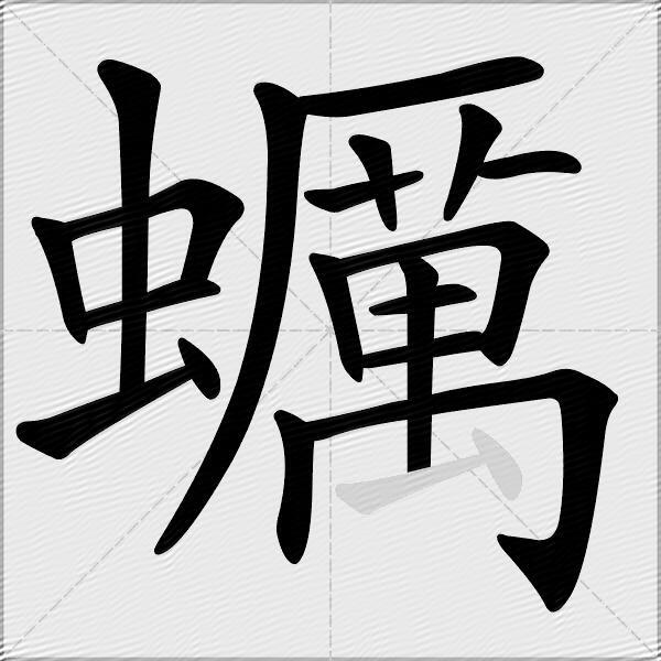 蠣