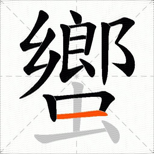 蠁