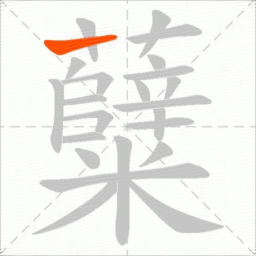 糵