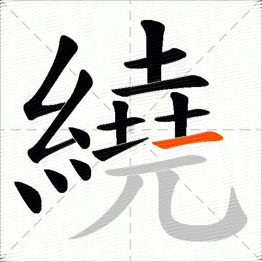 繞
