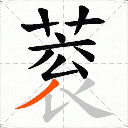 蓘