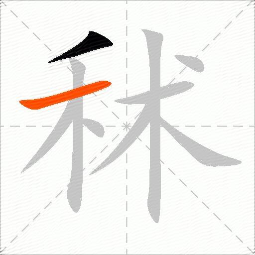 秫
