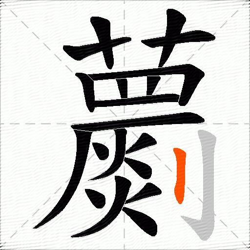 蘮