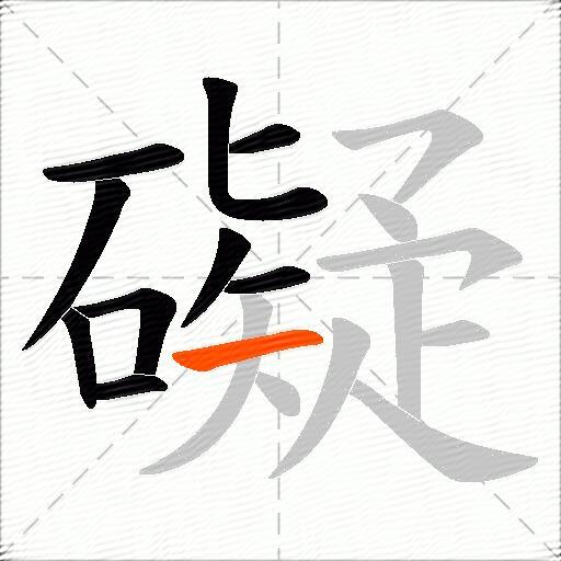 礙