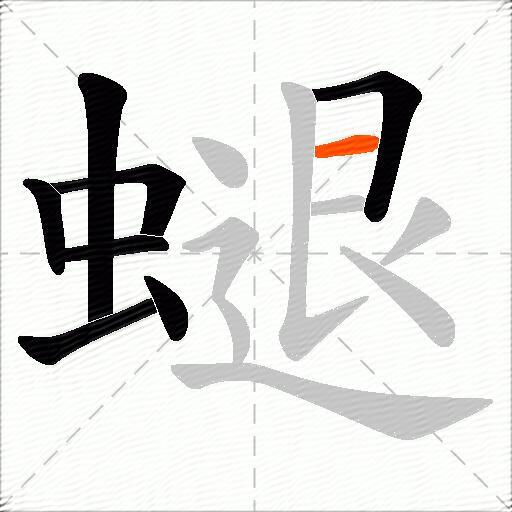 螁